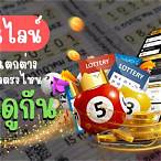 ดูหวยออนไลน์